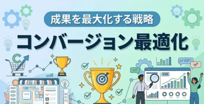 CRO（コンバージョン最適化）